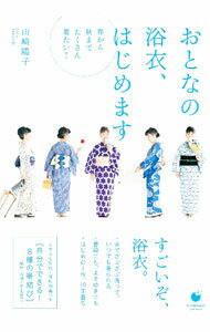 Dressmaking - 【中古】おとなの浴衣、はじめます / 山崎陽子