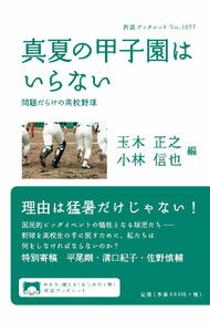 Baseball - 【中古】真夏の甲子園はいらない / 玉木正之