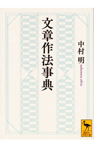 【中古】文章作法事典 / 中村明