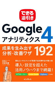 【中古】Googleアナリティクス4成果を生み出す分析・改善ワザ192 / 木田和廣 (単行本)