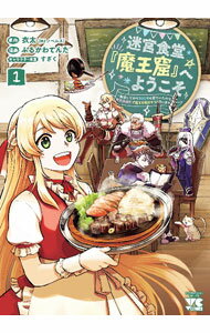 Rakuten - 【中古】迷宮食堂『魔王窟』へようこそ！　−転生してから300年も寝ていたので、飲食店経営で魔王を目指そうと思います− 1/ ふるかわてんた