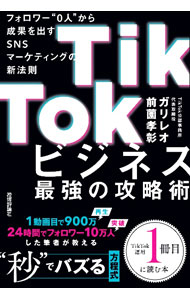 【中古】【全品10倍！5/15限定】TikTokビジネス最強の攻略術 フォロワー”0人”から成果を出すSNSマーケティングの新法則 / ガリレオ／前薗孝彰【編】 (単行本)