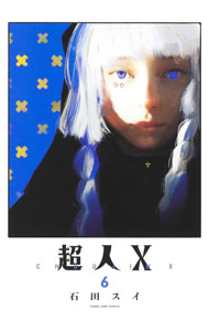 【中古】超人X 6/ 石田スイ