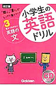 【中古】【CD付】小学生の英語ドリル 3 改訂版 / 学研教育出版【編】 (単行本)