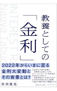 【中古】【全品10倍！5/10限定】教養としての「金利」 / 田淵直也 (単行本)