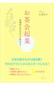 礼节 - 【中古】お茶会起業 / 大澤裕子