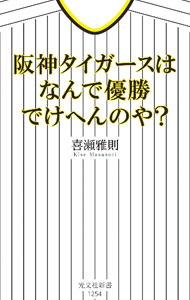 Baseball - 【中古】阪神タイガースはなんで優勝でけへんのや？ / 喜瀬雅則 (新書)