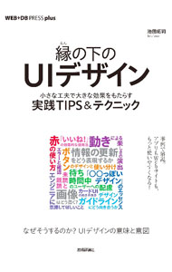 【中古】縁の下のUIデザイン / 池田拓司 (単行本)