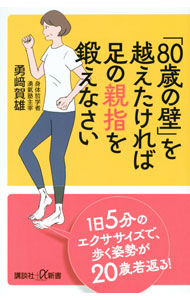 【中古】「80歳の壁」を越えたければ足の親指を鍛えなさい / 勇崎賀雄 (新書)