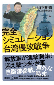 完全シミュレーション台湾侵攻戦争 / 山下裕貴 (新書)