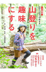 【中古】山登りを趣味にする / かほ (単行本)