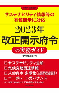Stocks, Investments Management - 【中古】2023年改正開示府令の実務ガイド / 中央経済社