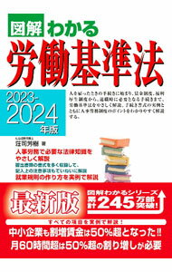 &nbsp;&nbsp;&nbsp; 図解わかる労働基準法 2023−2024年版 単行本 の詳細 出版社: 新星出版社 レーベル: 作者: 荘司芳樹 カナ: ズカイワカルロウドウキジュンホウ / ショウジヨシキ サイズ: 単行本 ISBN: 4405104266 発売日: 2023/05/01 関連商品リンク : 荘司芳樹 新星出版社
