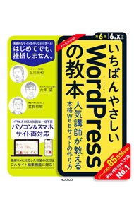 【中古】いちばんやさしいWordPressの教本 / 石川栄和 (単行本)