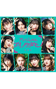 &nbsp;&nbsp;&nbsp; 【CD＋Blu−ray】アイノケダモノ／同窓生　初回生産限定盤SP の詳細 発売元: 株式会社アップフロントワークス アーティスト名: アンジュルム カナ: アイノケダモノドウソウセイショカイセイサンゲンテイバンエスピー AI NO KEDAMONO/DOUSOUSEI / アンジュルム ANGERME ディスク枚数: 2枚 品番: HKCN50762 発売日: 2023/06/14 曲名Disc-11.　アイノケダモノ2.　同窓生3.　行かなくちゃ4.　アイノケダモノ（Instrumental）5.　同窓生（Instrumental）6.　行かなくちゃ（Instrumental）Disc-21.　OPENING2.　愛・魔性3.　愛されルート　A　or　B？4.　MC5.　Survive〜生きてく為に夢を見んだ6.　Sister　Sister7.　MC8.　46億年LOVE9.　愛すべきべき　Human　Life 関連商品リンク : アンジュルム 株式会社アップフロントワークス
