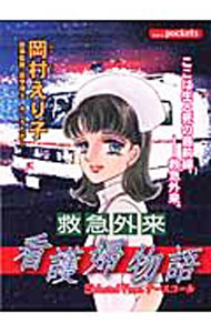 【中古】救急外来看護婦物語 1/ 岡村えり子
