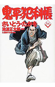 Shueisha Super Jump - 【中古】鬼平犯科帳 54/ さいとうたかを