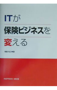 【中古】ITが保険ビジネスを変える / 尾篭裕之 (単行本)