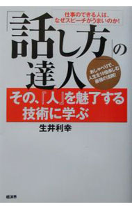 【中古】「話し方」の達人 / 生井利幸