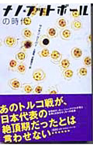 &nbsp;&nbsp;&nbsp; ナノ・フットボールの時代 単行本 の詳細 出版社: 文芸春秋 レーベル: 作者: サイモン・クーパー カナ: ナノフットボールノジダイ / サイモンクーパー サイズ: 単行本 ISBN: 4163594108 発売日: 2003/03/01 関連商品リンク : サイモン・クーパー 文芸春秋