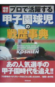 【中古】プロで活躍する甲子園球児の戦歴事典 / 恒川直俊 (単行本)