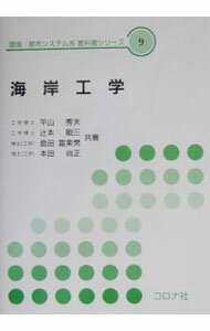 【中古】海岸工学 / 平山秀夫