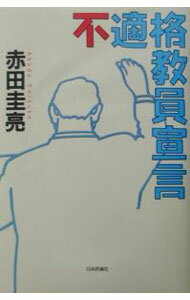 【中古】不適格教員宣言 / 赤田圭亮 (単行本)