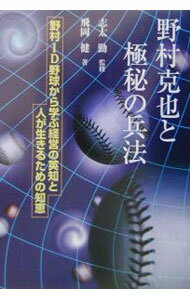 【中古】野村克也と極秘の兵法 / 志太勤