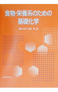 【中古】食物・栄養系のための基礎化学 / 田島真 (単行本)
