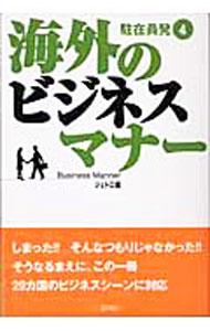 【中古】海外のビジネスマナー / 日本貿易振興会 (単行本)