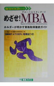 Management - 【中古】めざせ！MBA / グローバル英語活用研究会 (単行本)