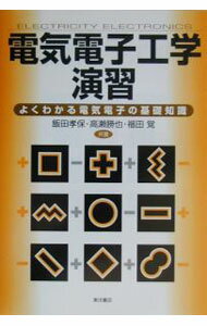 Engineering - 【中古】電気電子工学演習 / 福田覚 (単行本)