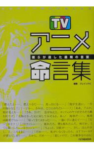 【中古】TVアニメ命言集 / ブレインナビ (単行本)