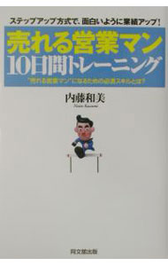 【中古】売れる営業マン10日間トレーニング / 内藤和美 (単行本)