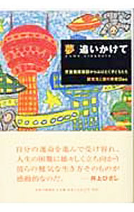 【中古】夢追いかけて / 読売光と愛の事業団 (単行本)