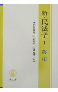 【中古】新・民法学(1)−総則− 0/ 副田隆重／山崎敏彦／中舎寛樹 (単行本)