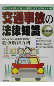 Other - 【中古】交通事故の法律知識−最新の法令・数字・事例による紛争解決の決定版！−　【改訂増補版】 / 自由国民社 (単行本)