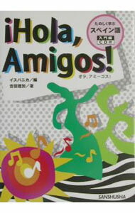 【中古】オラ、アミーゴス！ / イスパニカ