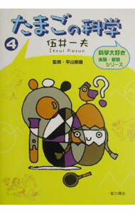 【中古】 楽しい卵の科学 楽天市場】科学のタマゴ（本・雑誌・コミック）の通販