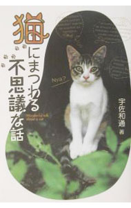 【中古】猫にまつわる不思議な話 / 宇佐和通 (単行本)