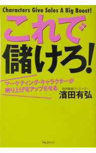 【中古】これで儲けろ！ / 浜田有弘 (単行本)