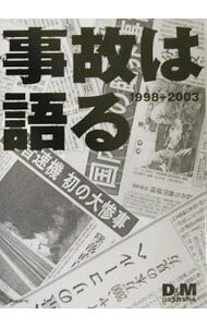 【中古】事故は語る　1998−2003 / D＆M日経メカニカル【編】 (単行本)