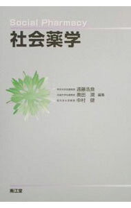 【中古】社会薬学 / 中村健 (単行本)