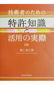 Rakuten - 【中古】技術者のための特許知識と活用の実際 / 野上邦五郎 (単行本)