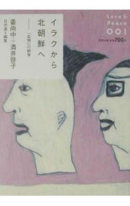 【中古】イラクから北朝鮮へ / 日本弁護士連合会 (単行本)