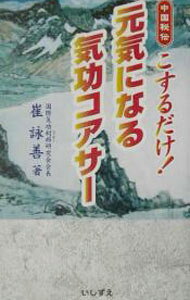 【中古】元気になる気功コアサー / 崔詠善