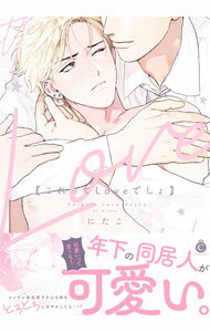 【中古】これってLoveでしょ / にたこ ボーイズラブコミック