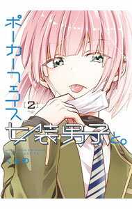 【中古】ポーカーフェイス女装男子と。 2/ くらの