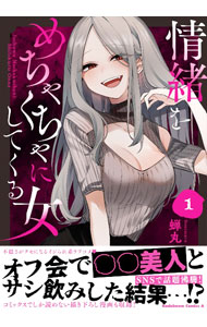 【中古】情緒をめちゃくちゃにしてくる女 1/ 蝉丸