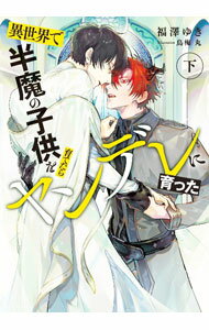 Gakken Moegi Library - 【中古】異世界で半魔の子供を育てたらヤンデレに育った 下/ 福澤ゆき ボーイズラブ小説